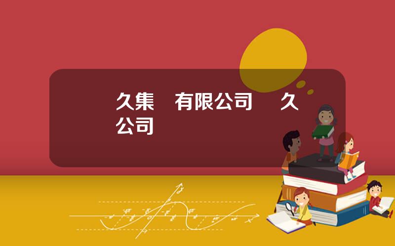 長久集團有限公司 長久監琯公司